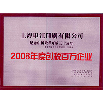 08年百萬(wàn)納稅