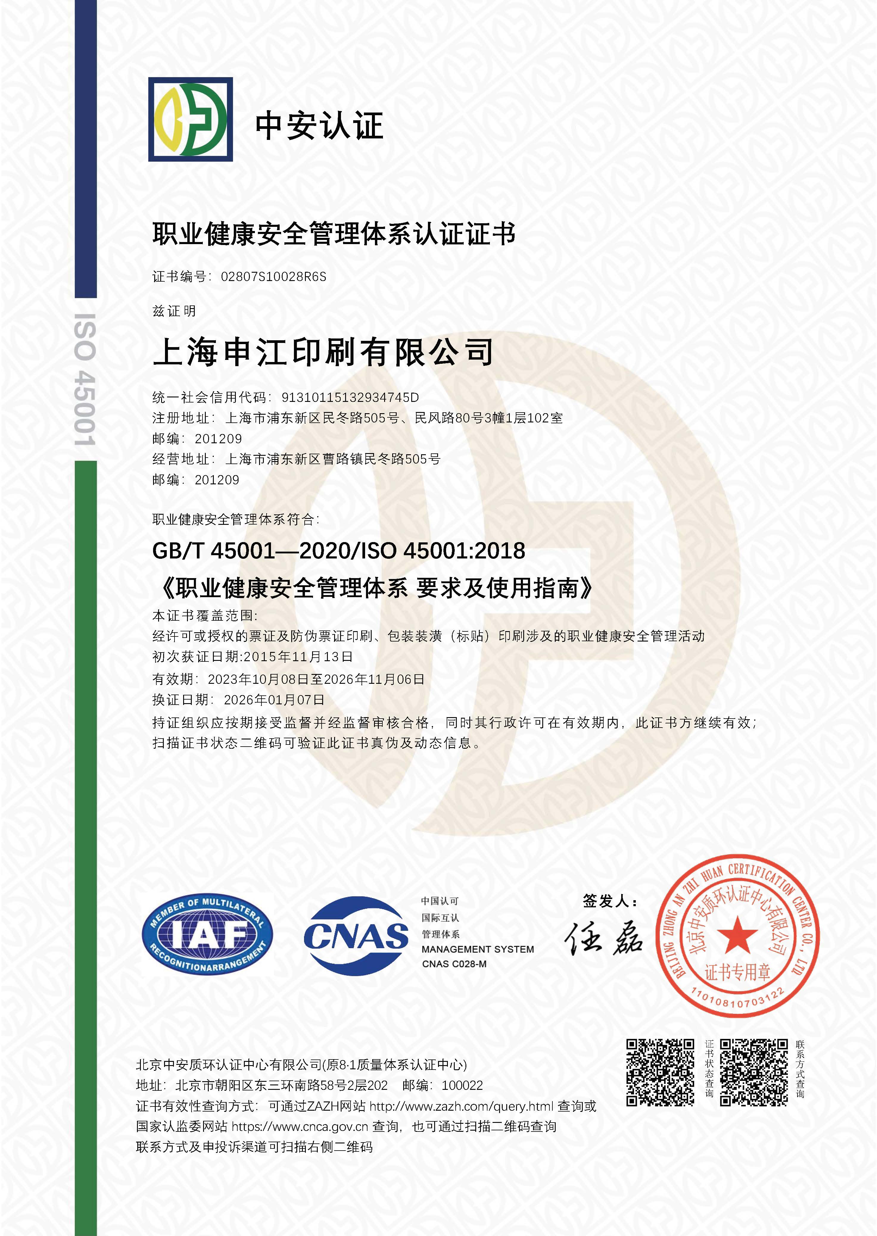 職業(yè)健康安全管理體系認(rèn)證證書(shū)