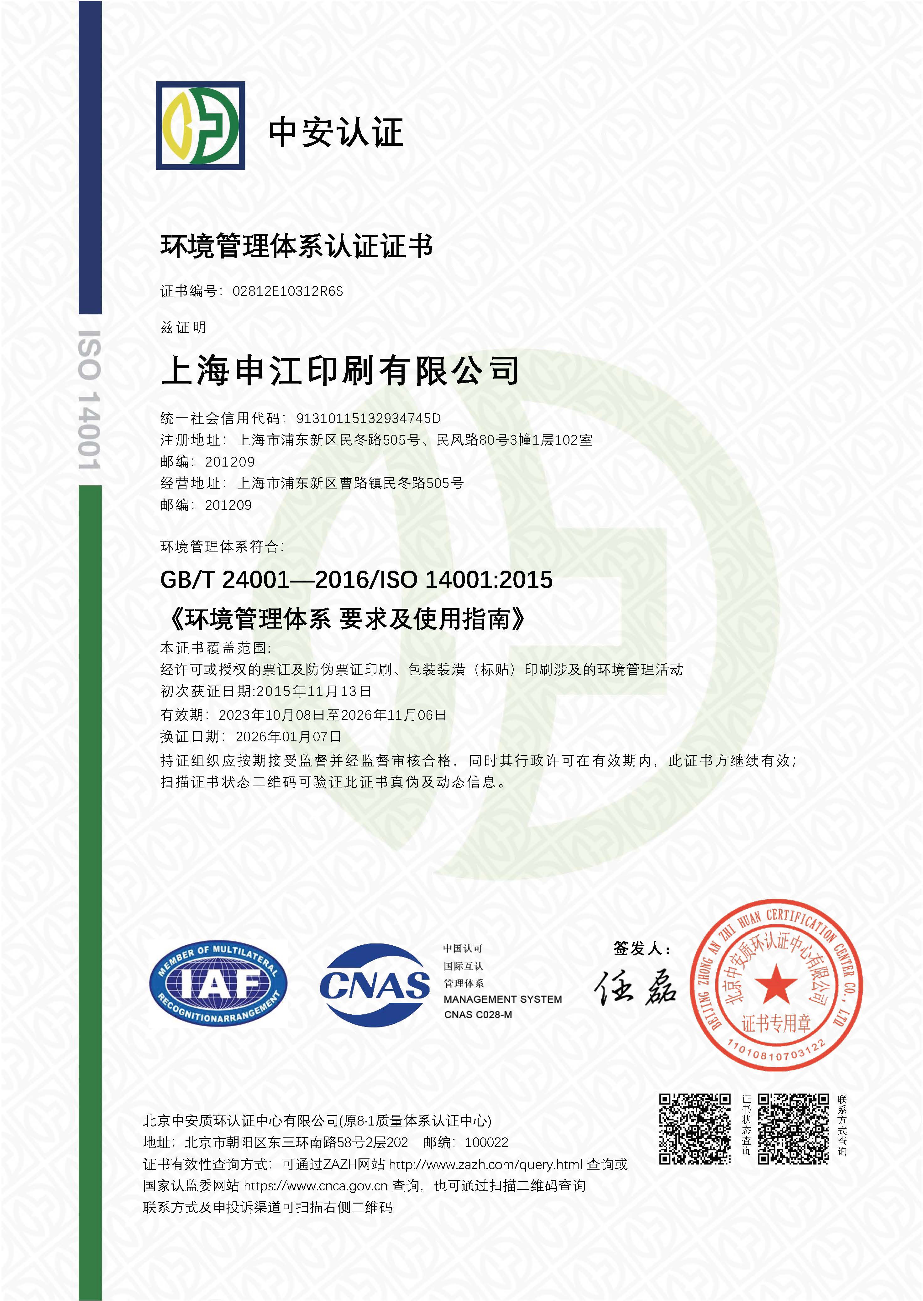 環(huán)境管理體系認(rèn)證證書(shū)